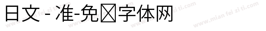 日文 - 准字体转换